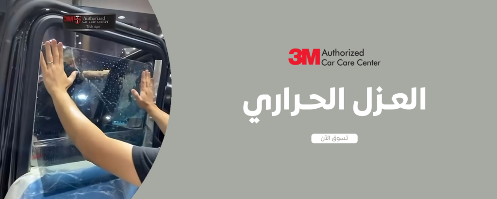 العازل الحراري للسيارات