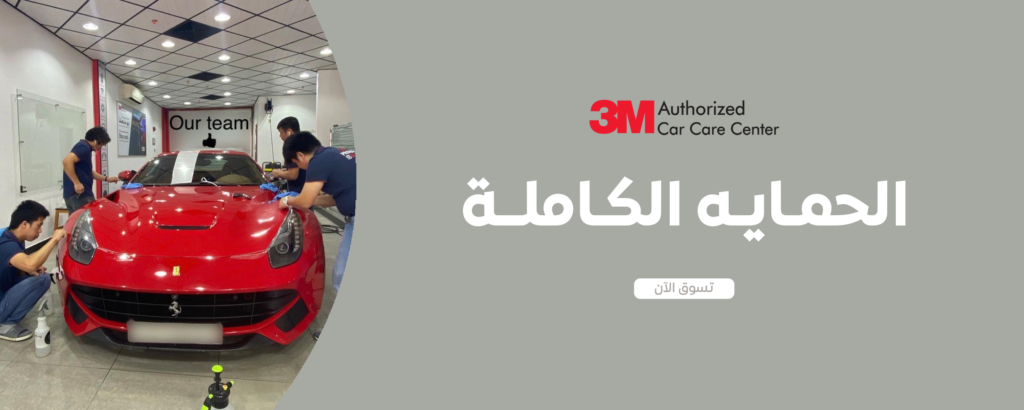 أفلام الحماية للسيارات