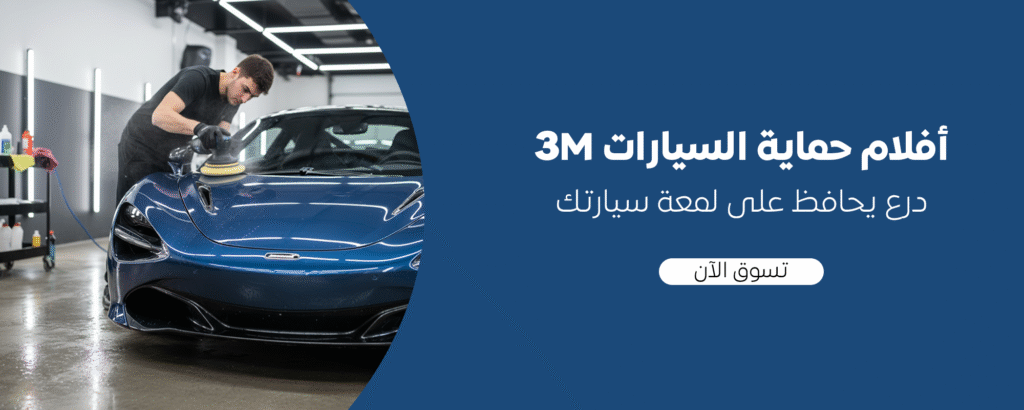 افلام حماية السيارات 3m