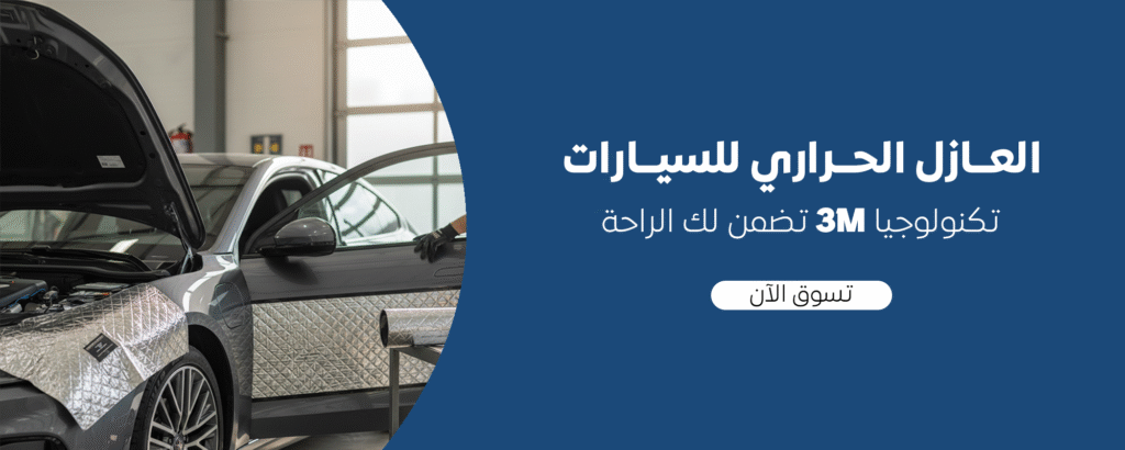 العازل الحراري للسيارات