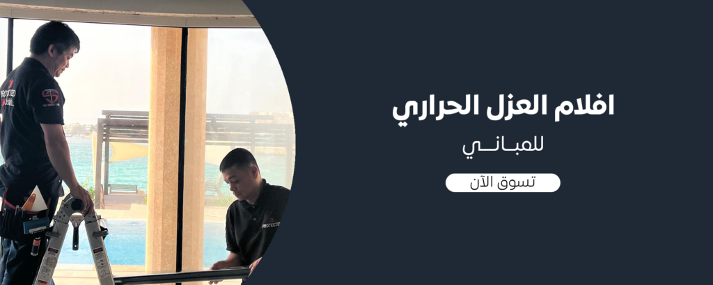 افلام العزل الحراري للمباني